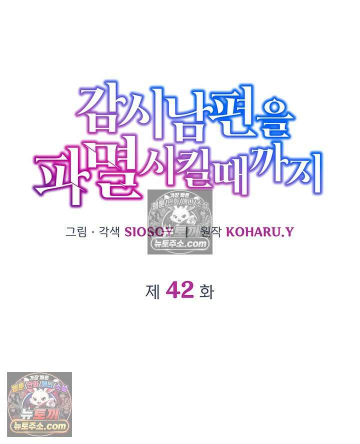 감시남편을 파멸시킬 때까지 42화 6