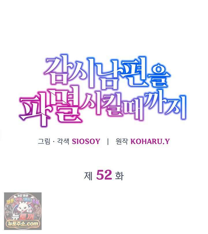 감시남편을 파멸시킬 때까지 52화 16