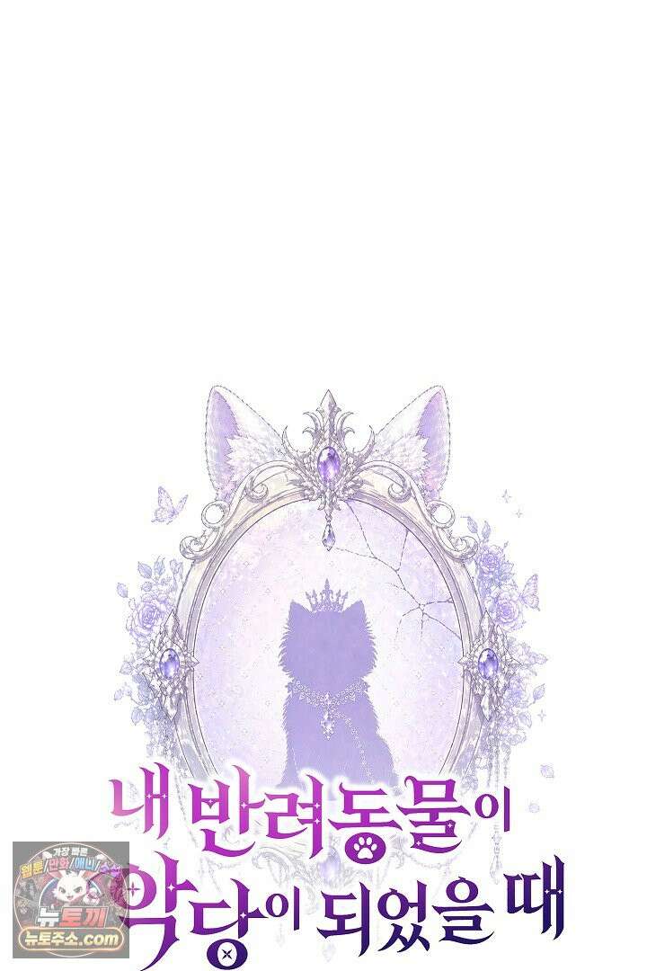 내 반려동물이 악당이 되었을 때 3화 7