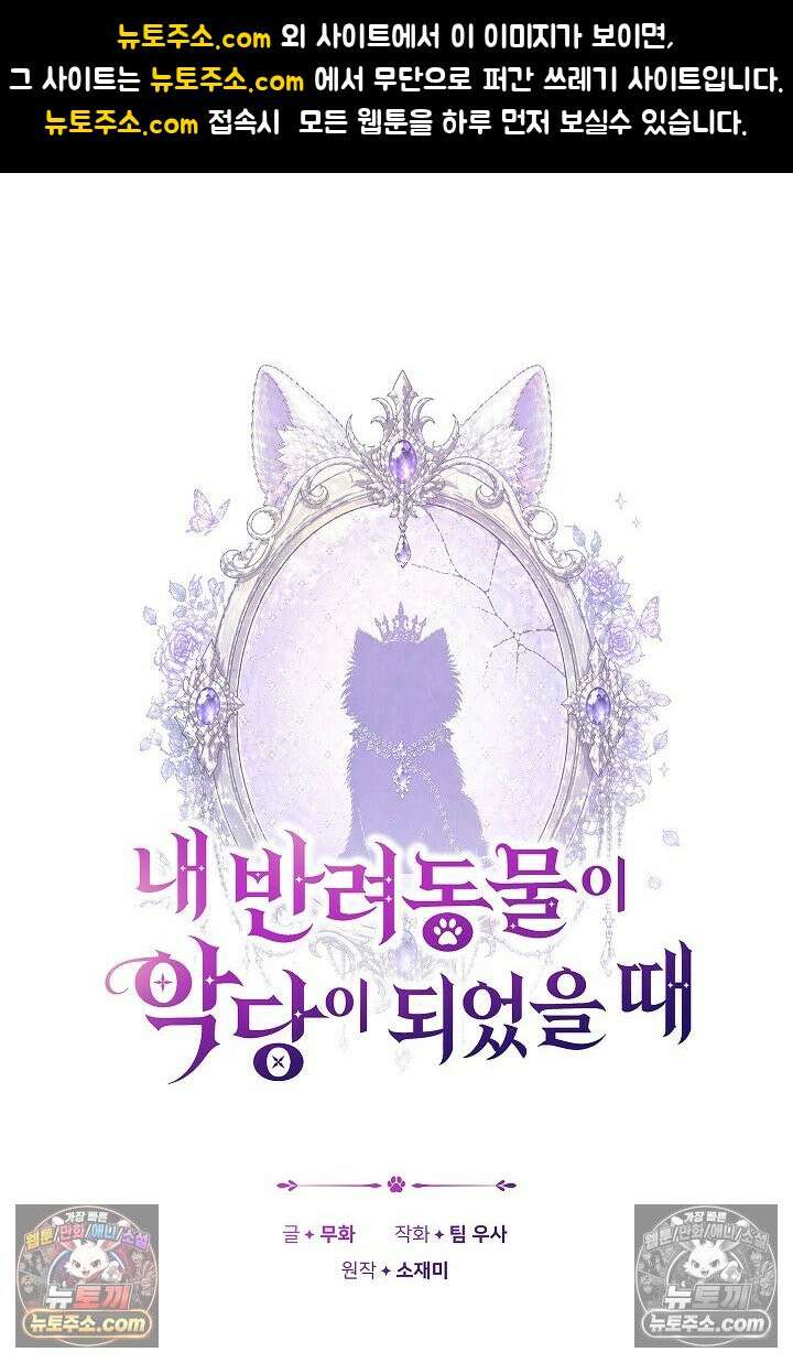 내 반려동물이 악당이 되었을 때 11화 1