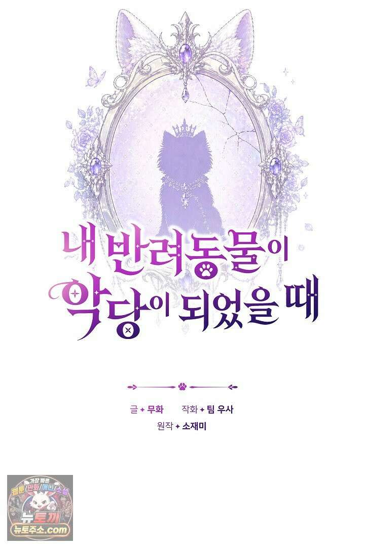 내 반려동물이 악당이 되었을 때 21화 13