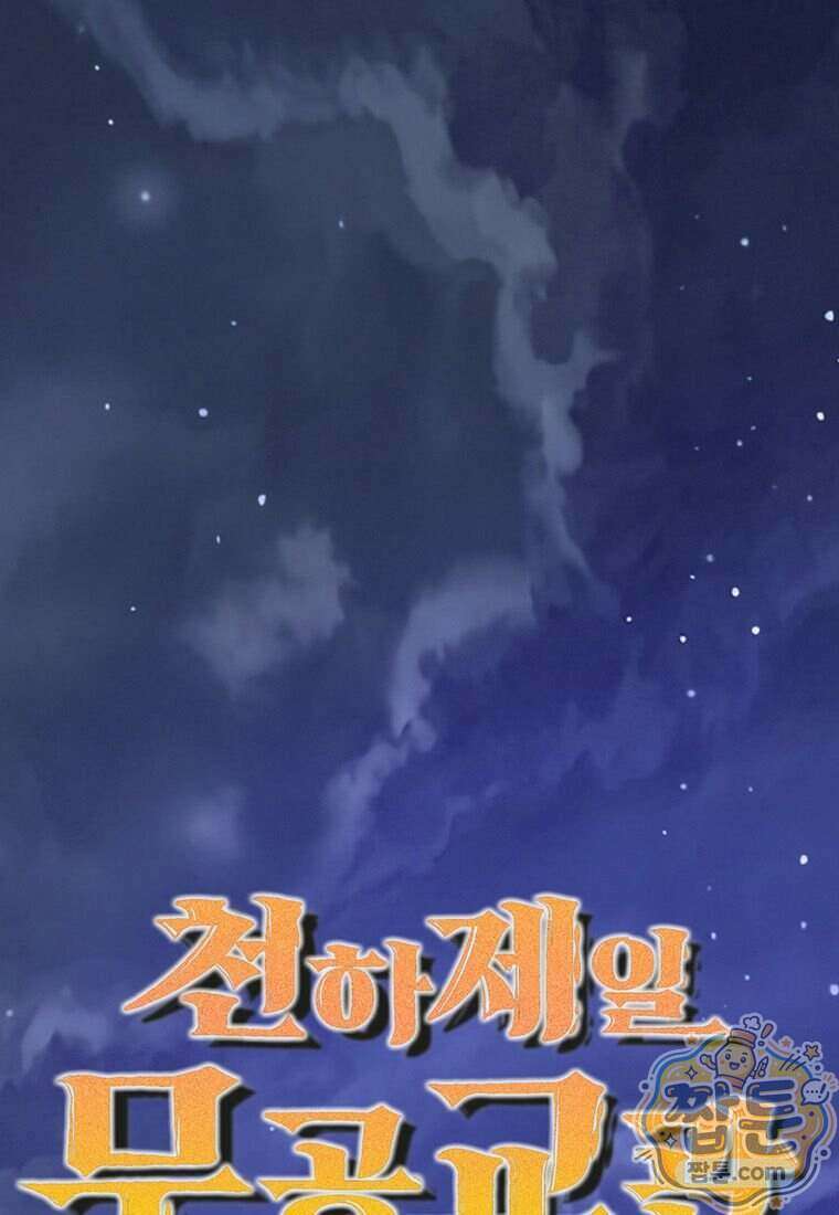 천하제일 무공교관 96화 1