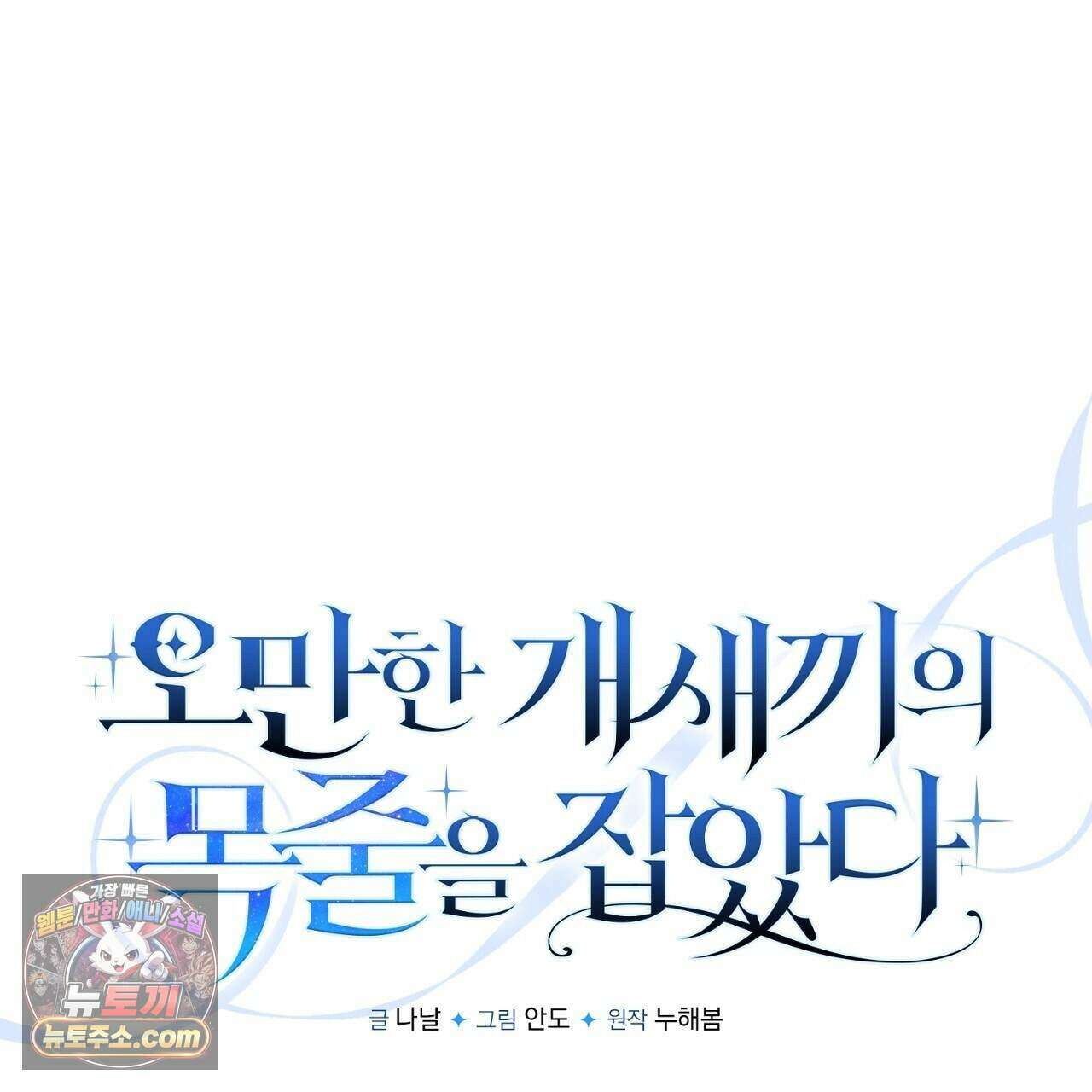 오만한 개새끼의 목줄을 잡았다 36화 39