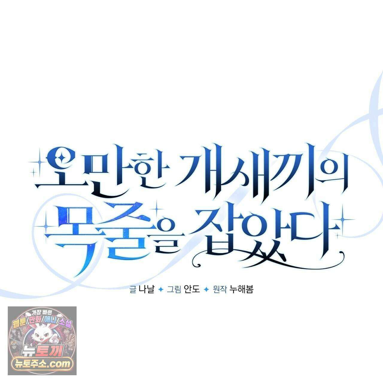 오만한 개새끼의 목줄을 잡았다 50화 23