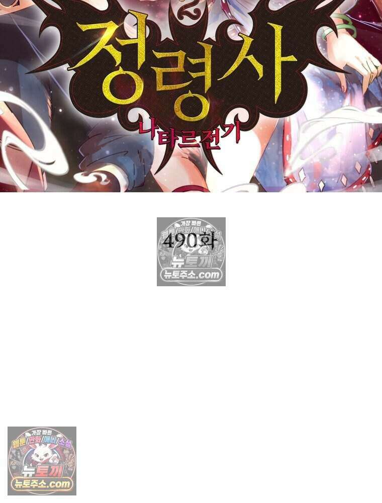 정령사: 나타르 전기 시즌2 490화 2