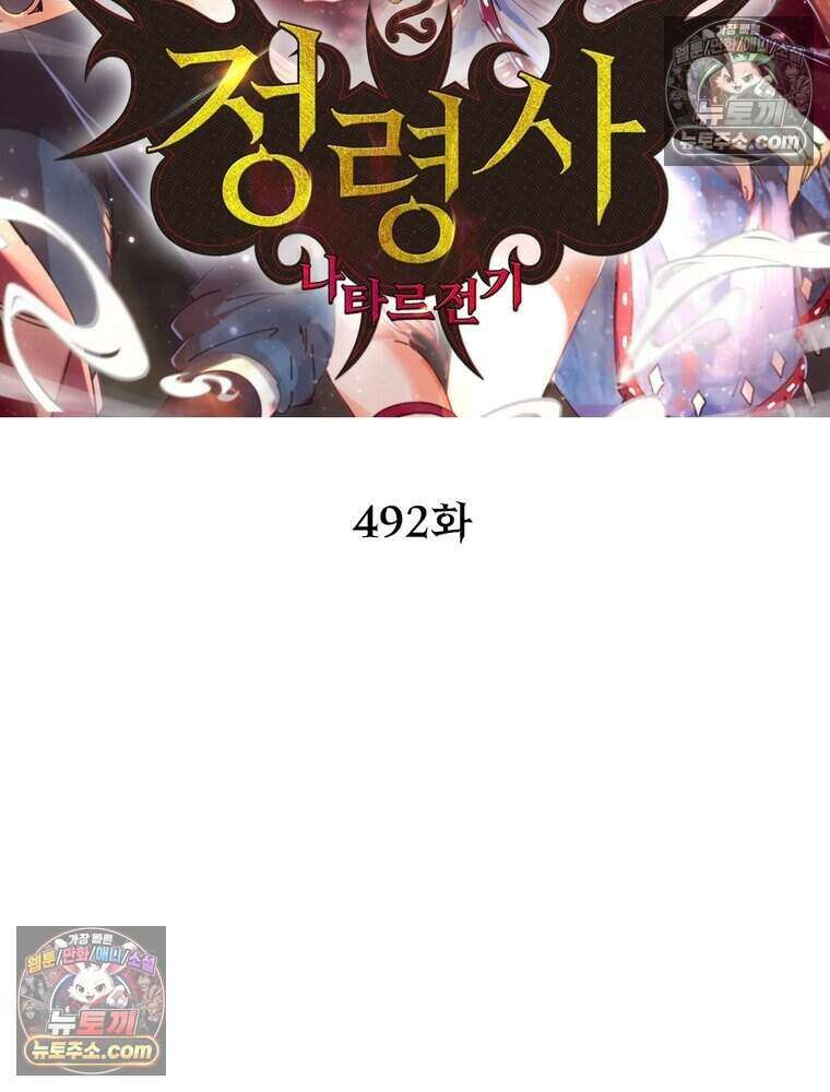 정령사: 나타르 전기 시즌2 492화 2