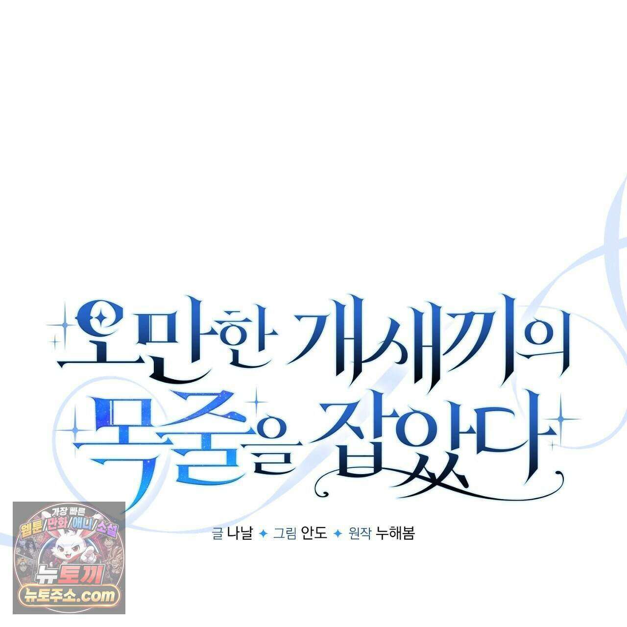 오만한 개새끼의 목줄을 잡았다 64화 21