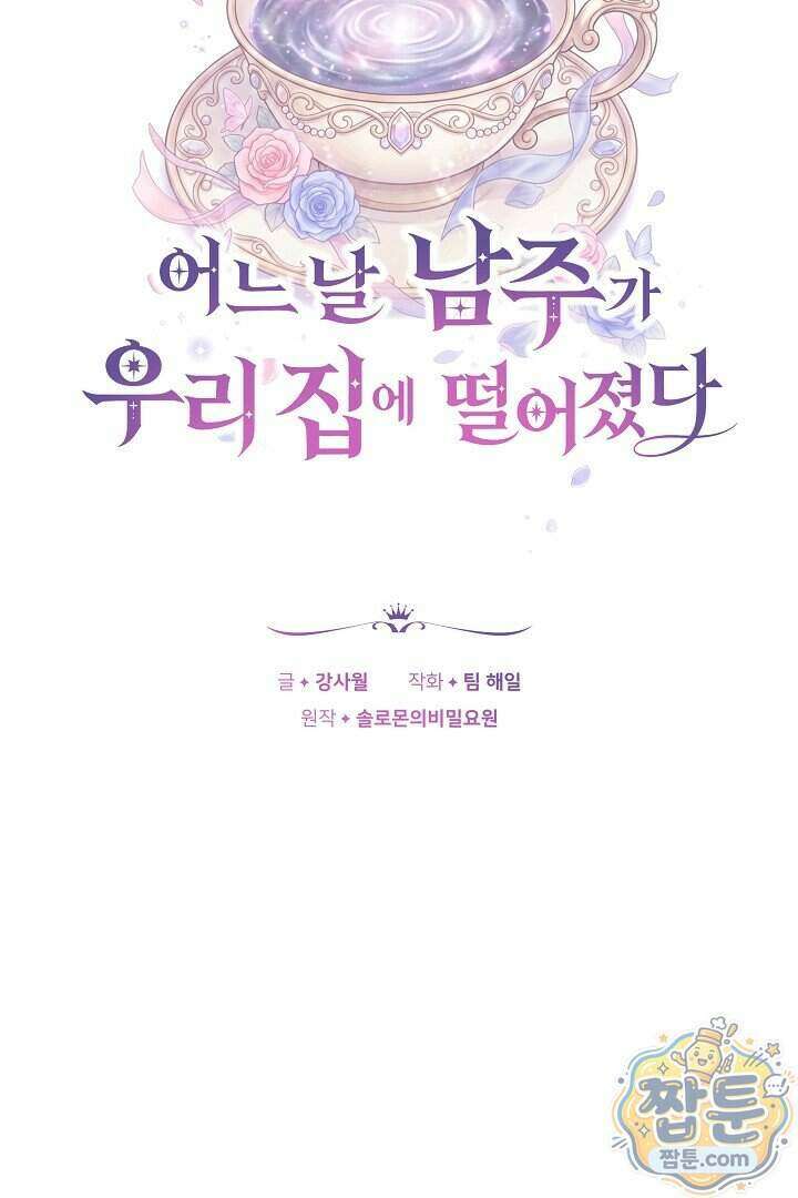 어느 날 남주가 우리 집에 떨어졌다 25화 2