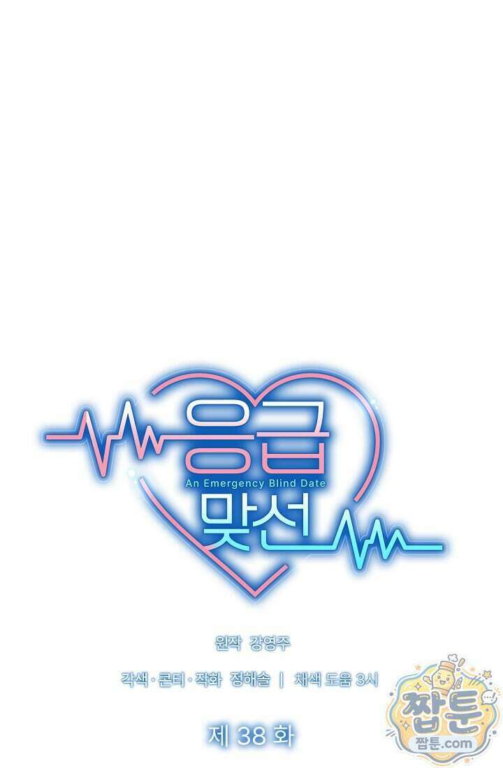 응급 맞선 38화 13