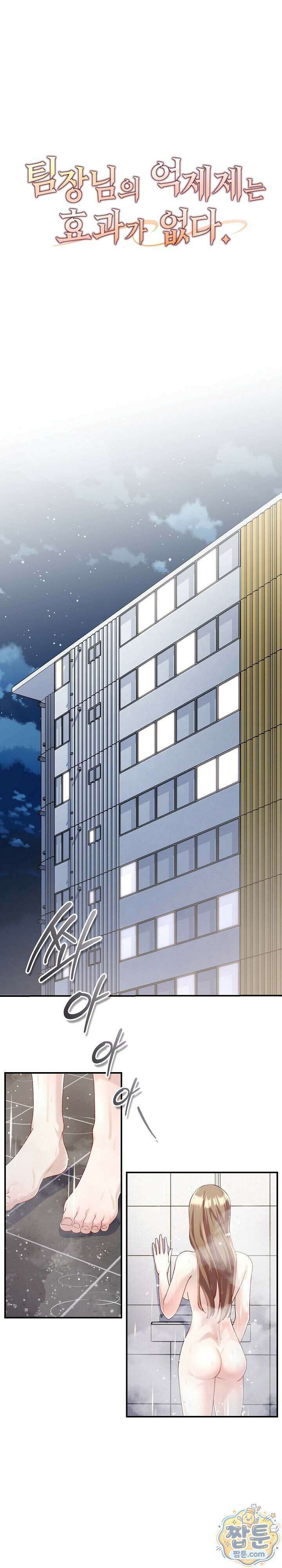 팀장님의 억제제는 효과가 없다 2화 1