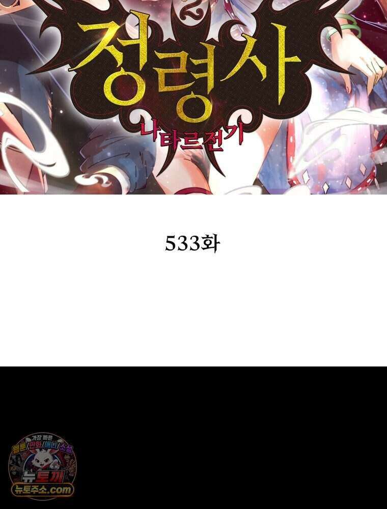정령사: 나타르 전기 시즌2 533화 2