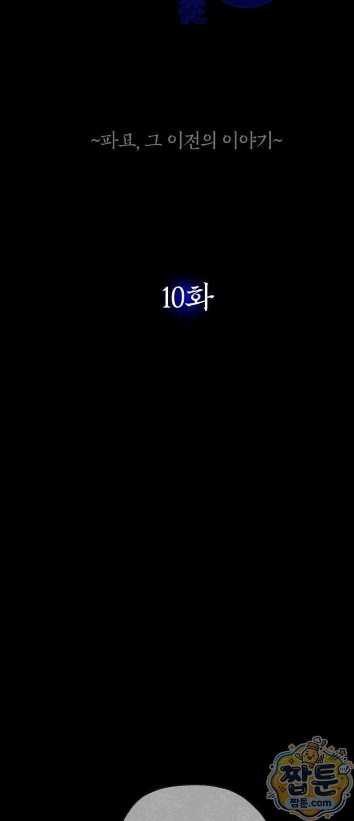 맹종 10화 4
