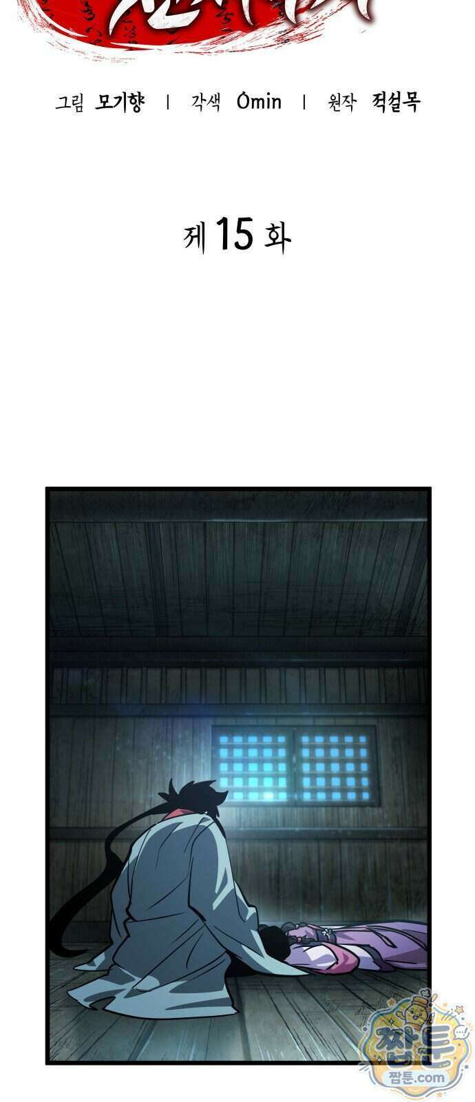 모든걸 기억하는 천재무사 15화 11