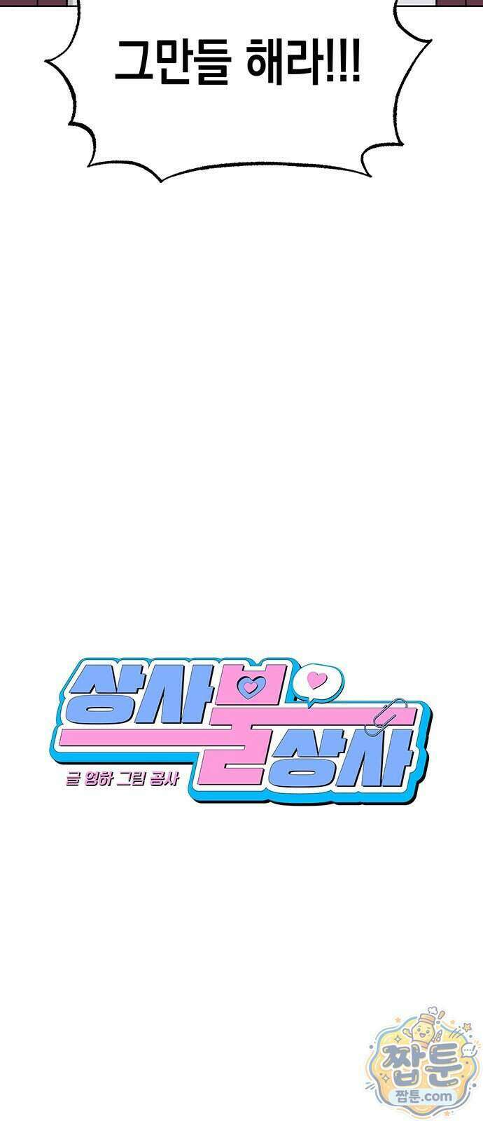 상사불상사 128화 11