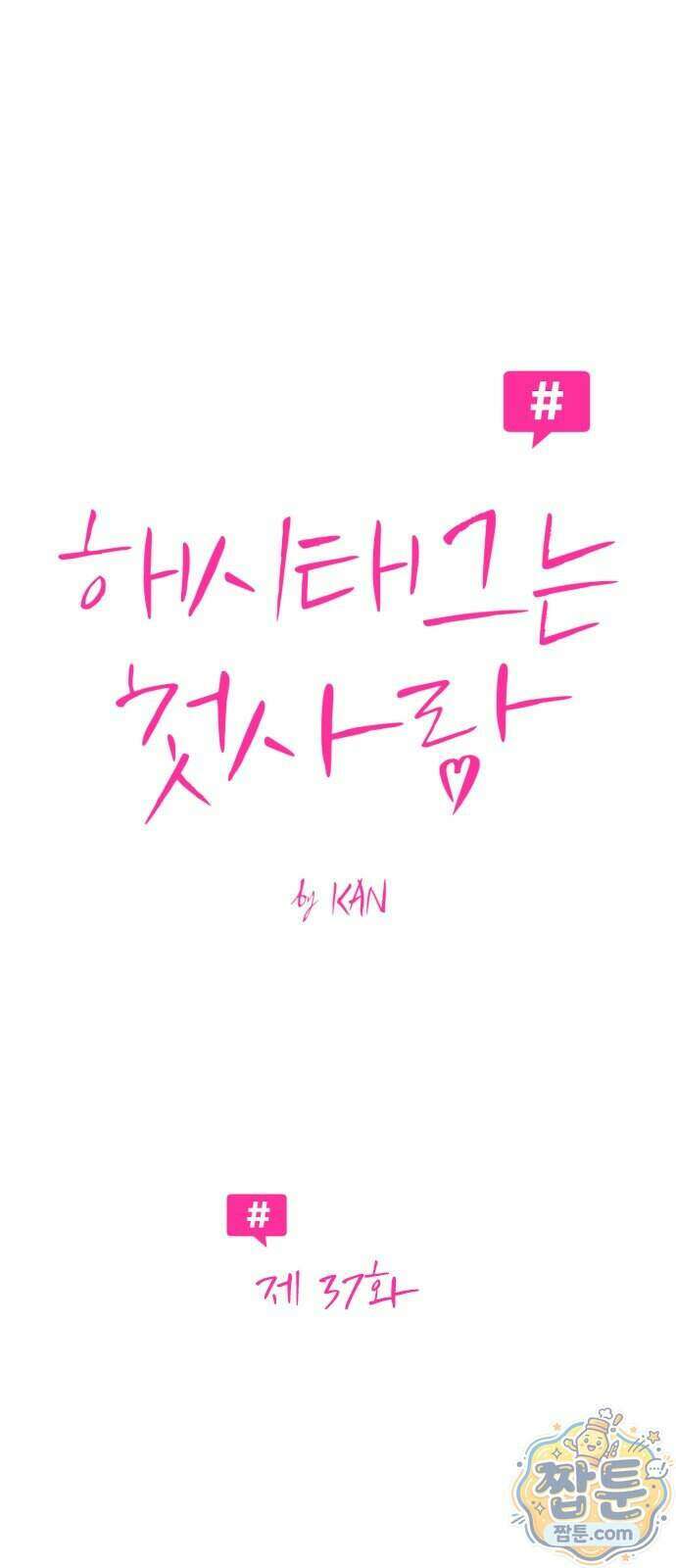 해시태그는 첫사랑 37화 5