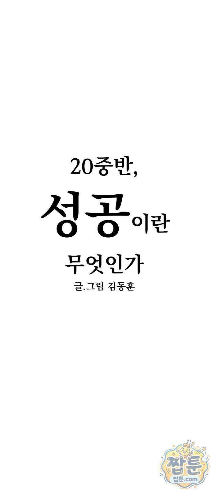 20 중반, 성공이란 무엇인가 42화 8
