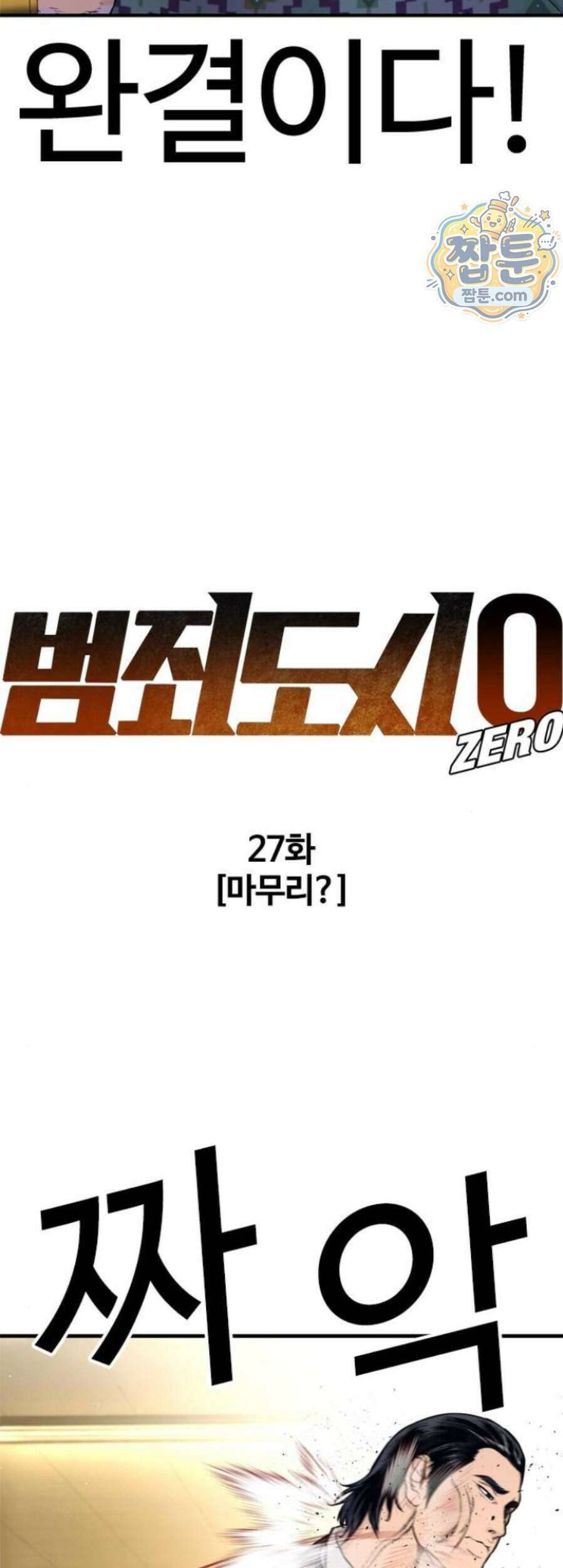 범죄도시0 27화 4