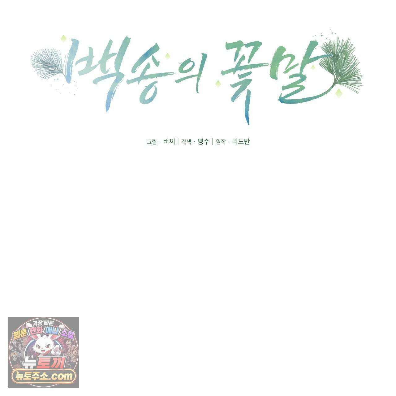 백송의 꽃말 37화 17
