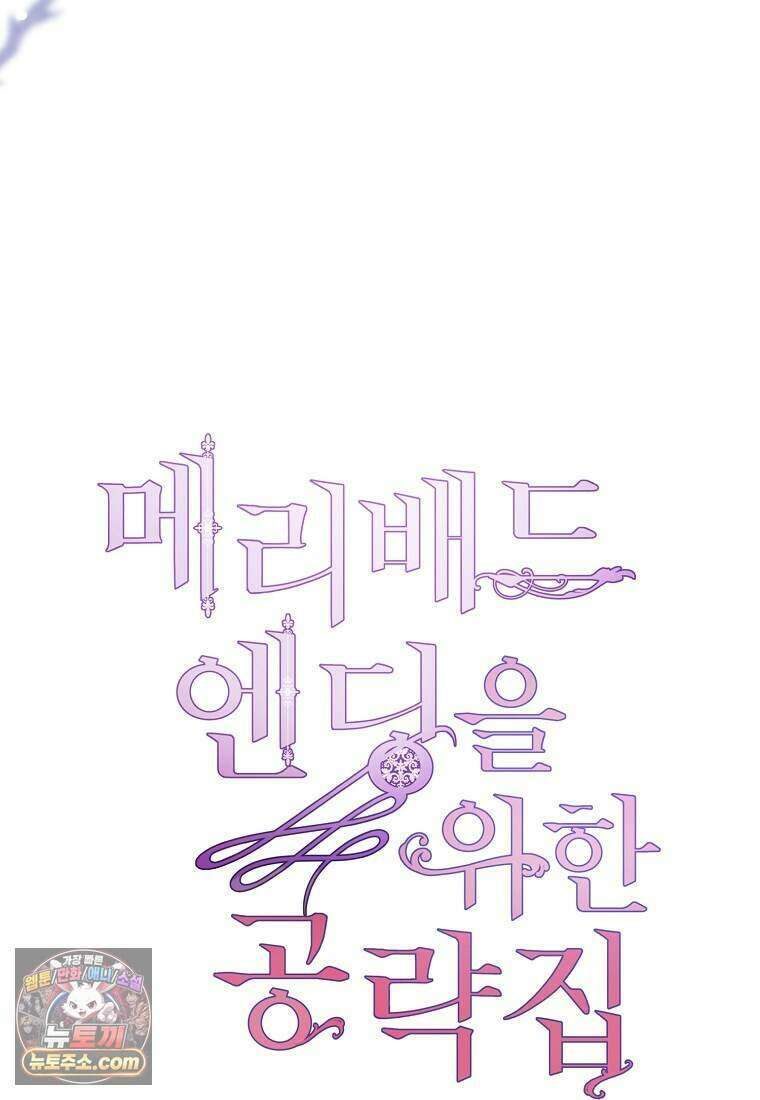 메리 배드 엔딩을 위한 공략집 2화 41