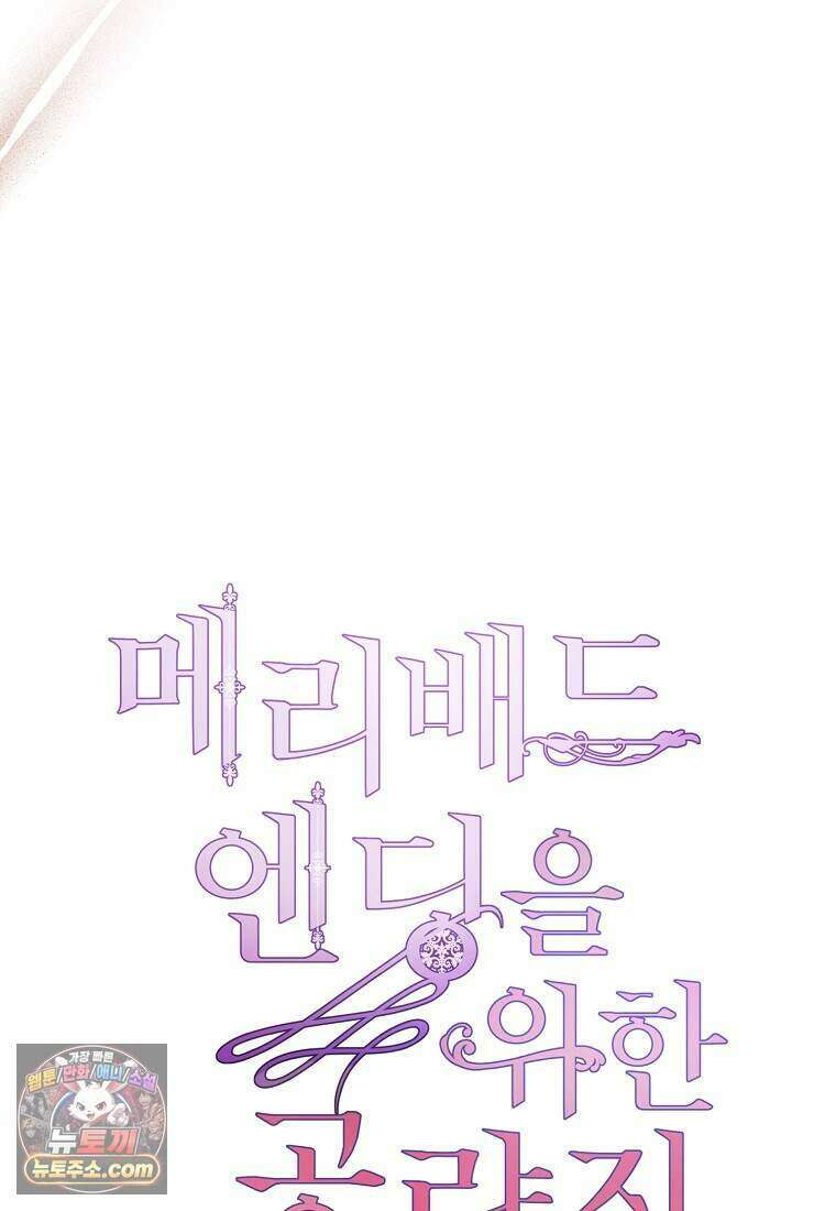 메리 배드 엔딩을 위한 공략집 2화 134