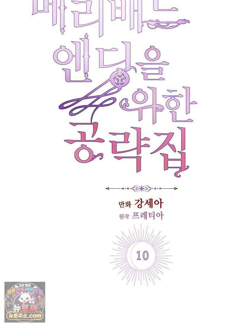 메리 배드 엔딩을 위한 공략집 10화 25