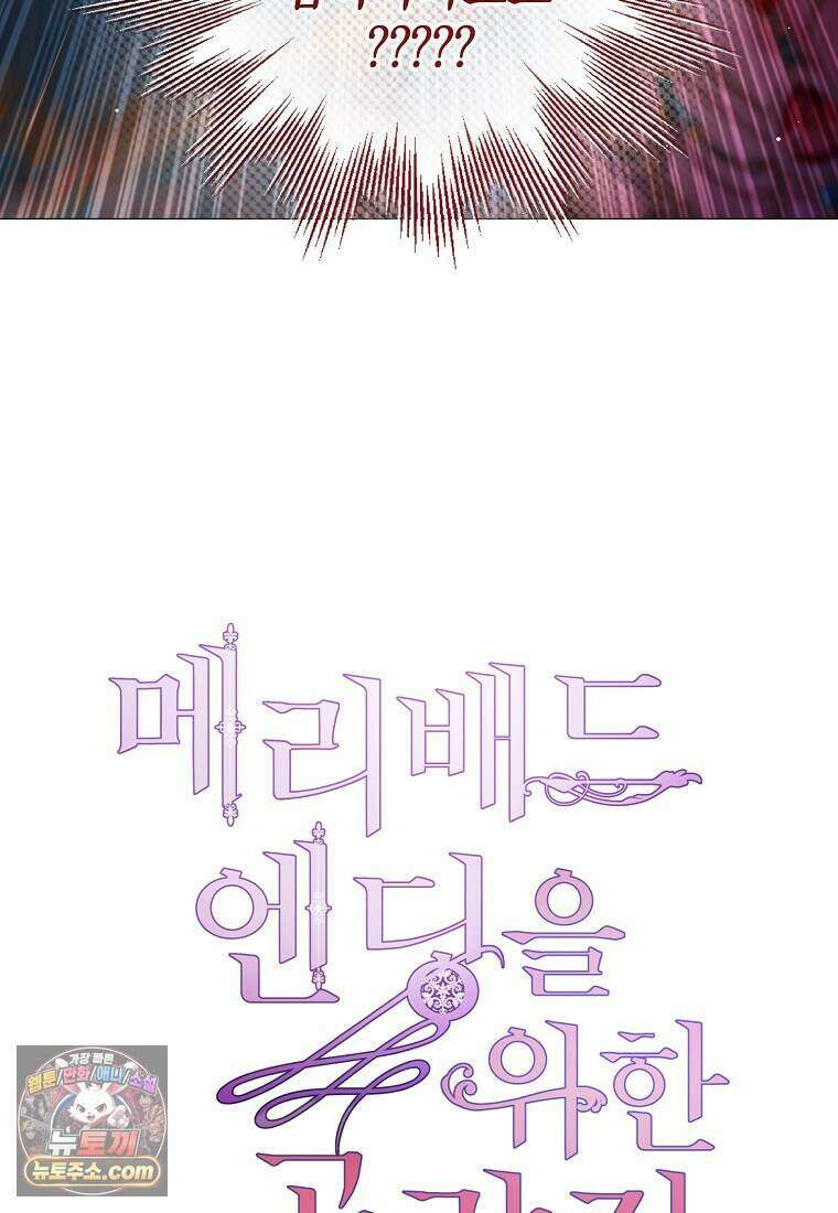 메리 배드 엔딩을 위한 공략집 10화 96