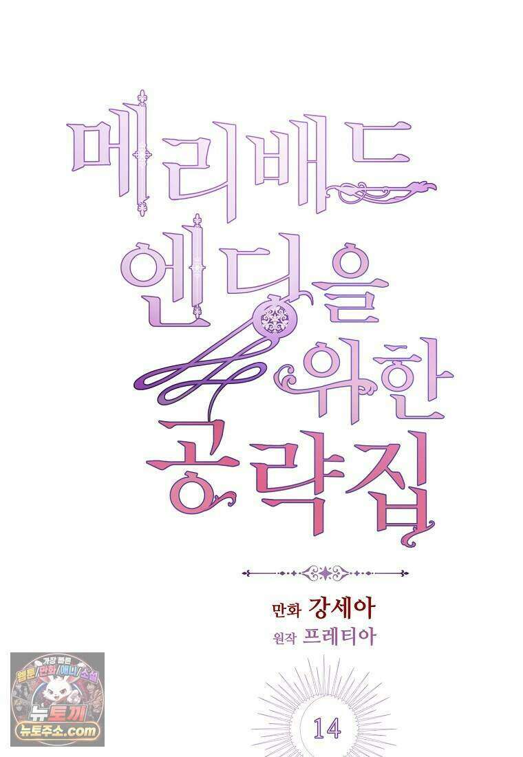 메리 배드 엔딩을 위한 공략집 14화 1