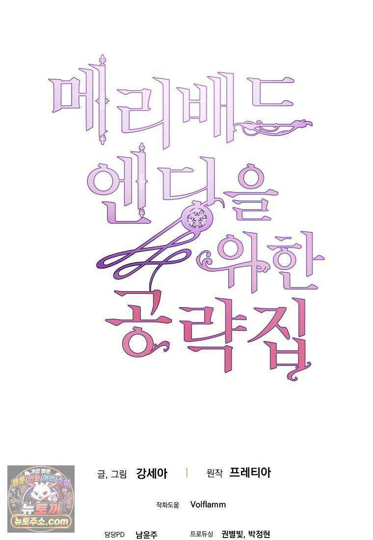 메리 배드 엔딩을 위한 공략집 14화 97