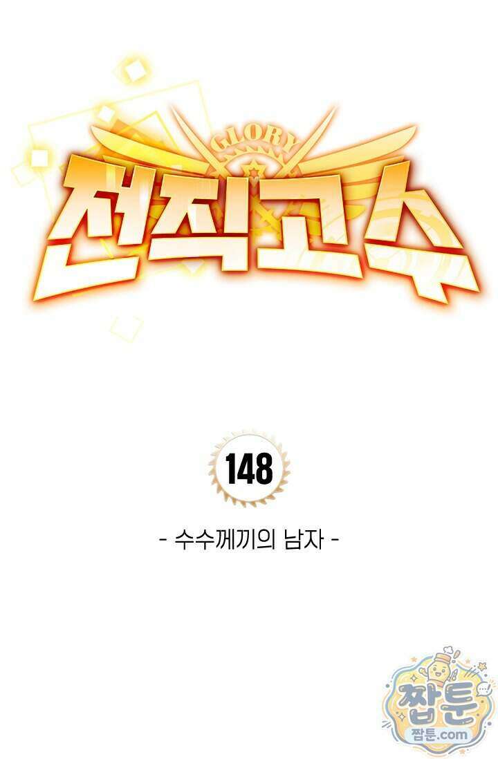 전직고수 148화 5