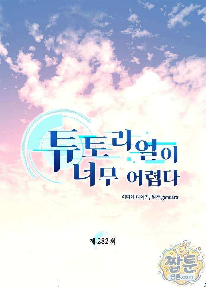 튜토리얼이 너무 어렵다 282화 1