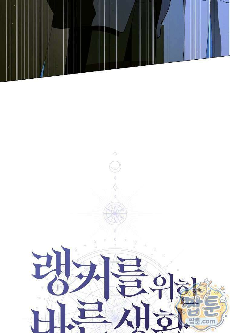 랭커를 위한 바른 생활 안내서 90화 20
