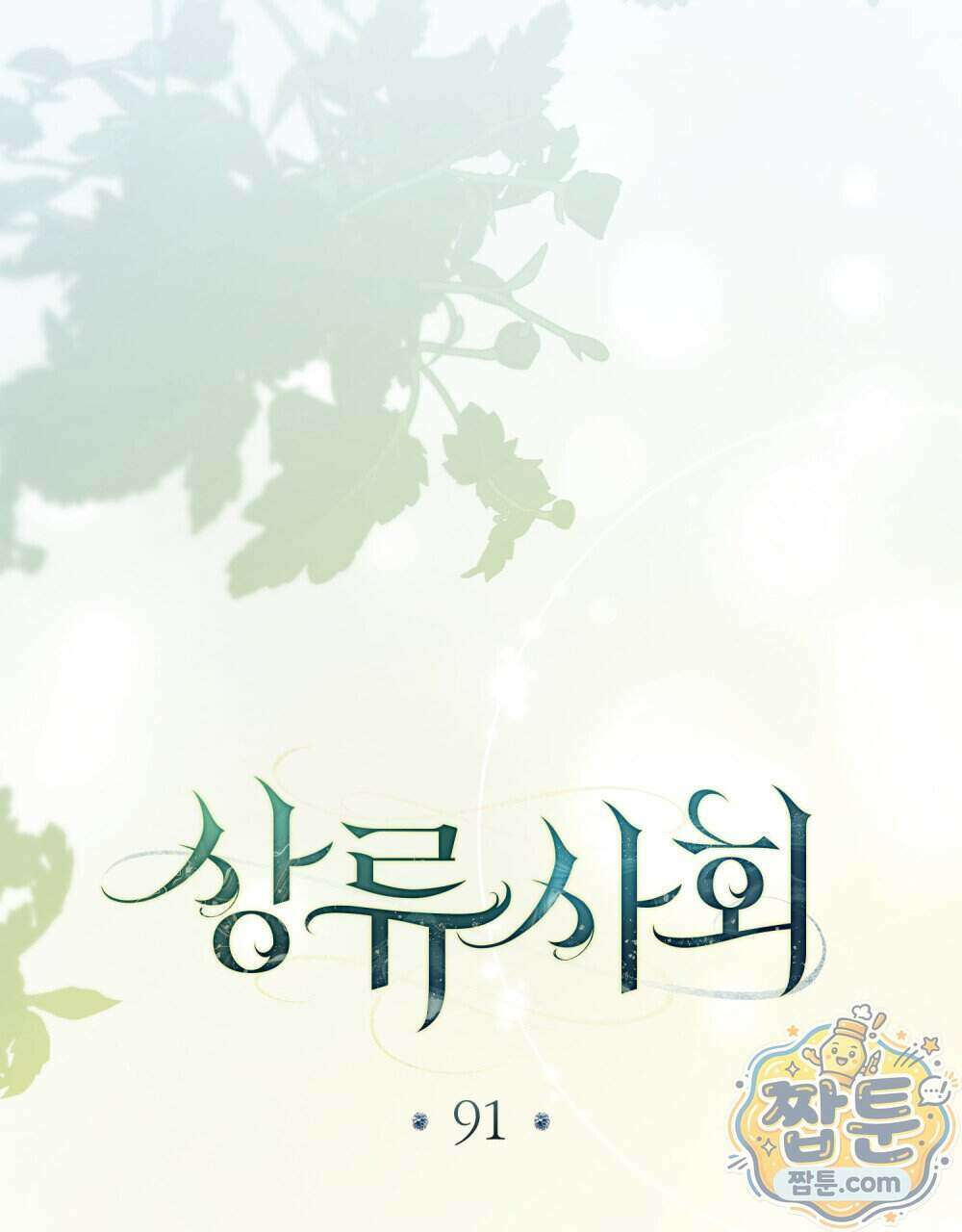 상류 사회[리디] 91화 52