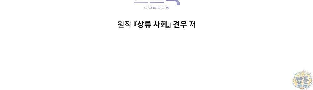 상류 사회[리디] 91화 99
