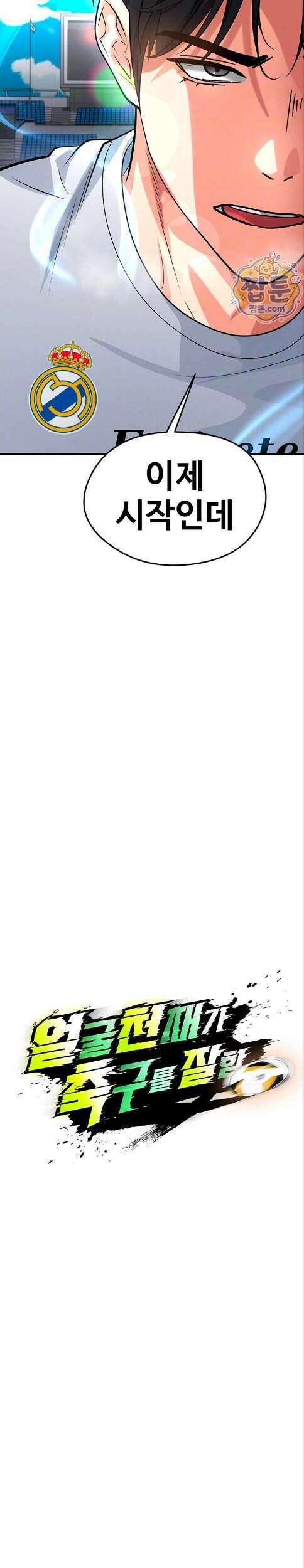 얼굴천재가 축구를 잘함 83화 3