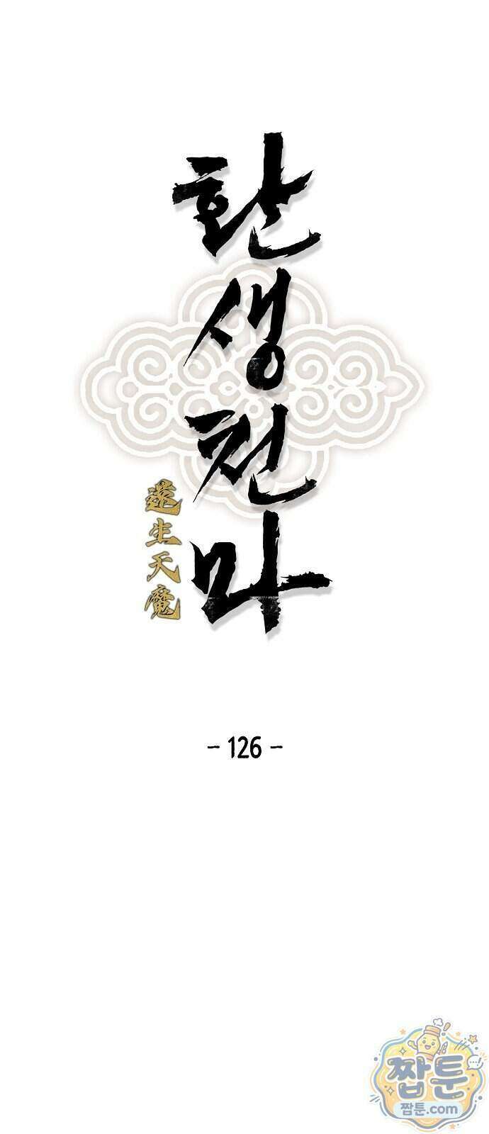 환생천마 126화 1