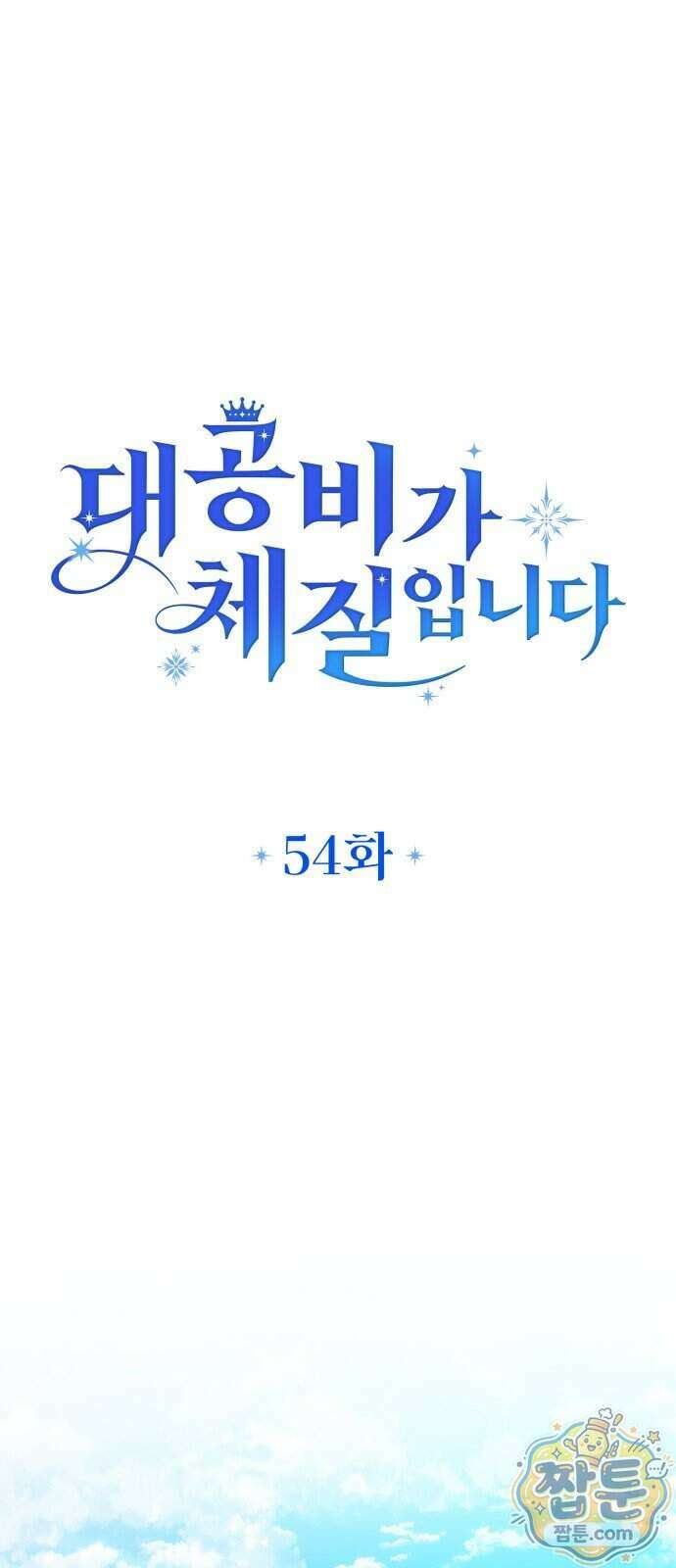 대공비가 체질입니다 54화 16