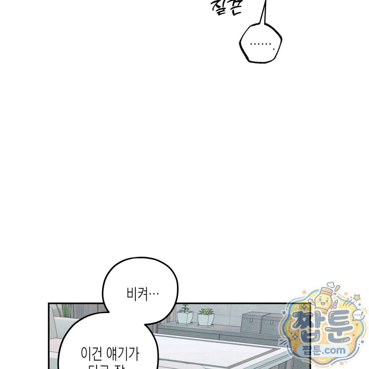 모호함의 언저리 101화 9