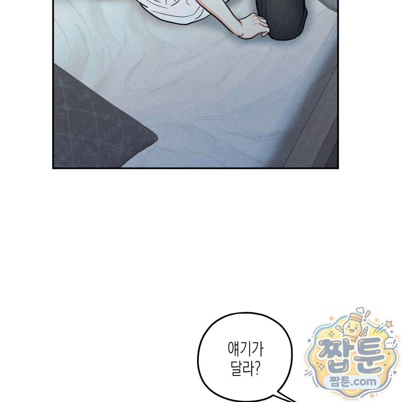 모호함의 언저리 101화 11