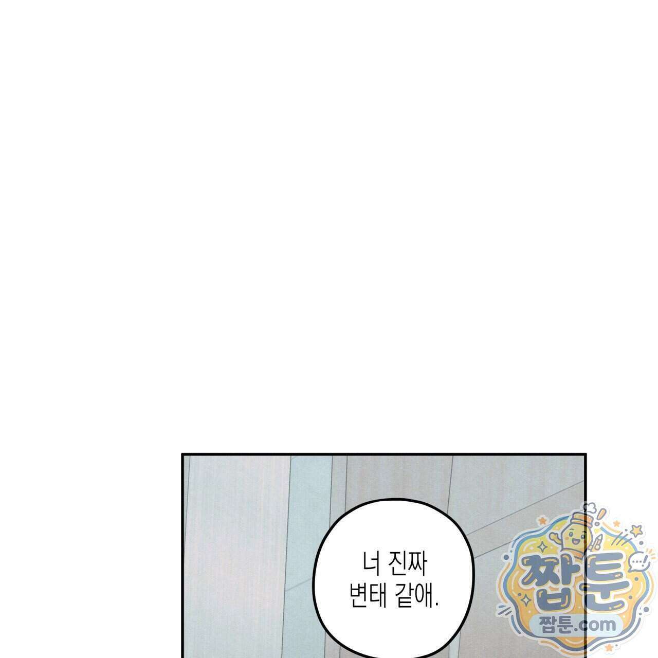 모호함의 언저리 101화 20