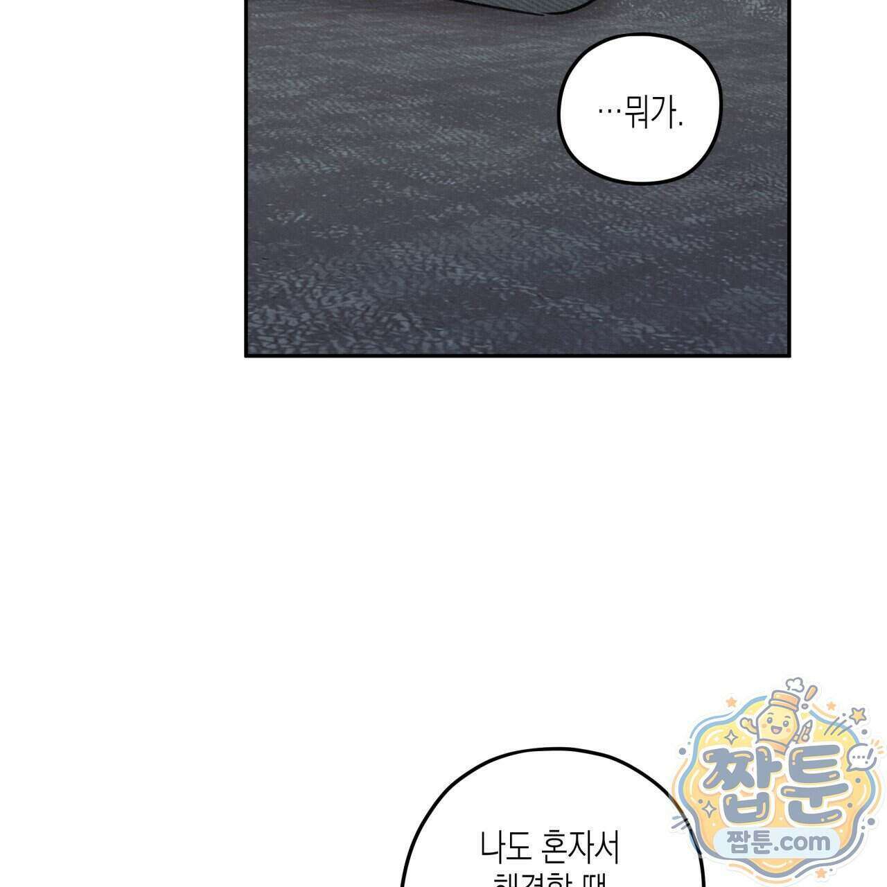 모호함의 언저리 101화 22