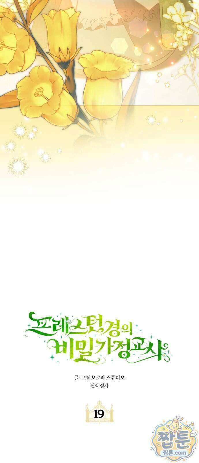 프레스턴 경의 비밀 가정교사 19화 6