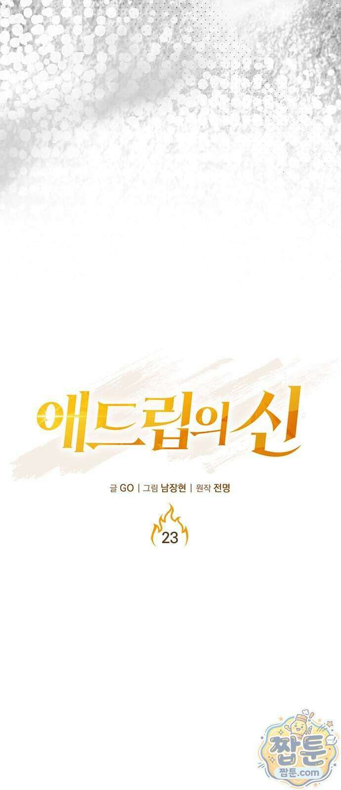 애드립의 신 23화 9