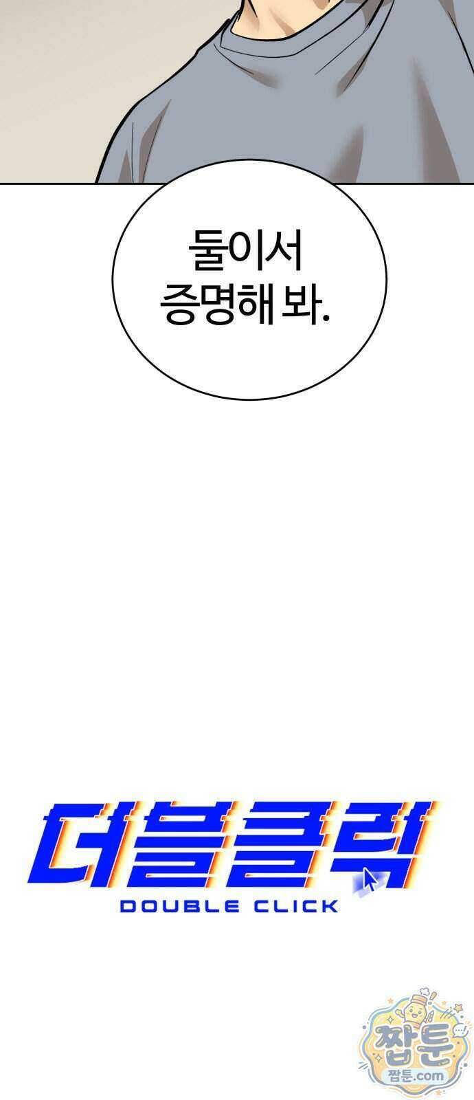 더블클릭 260화 69