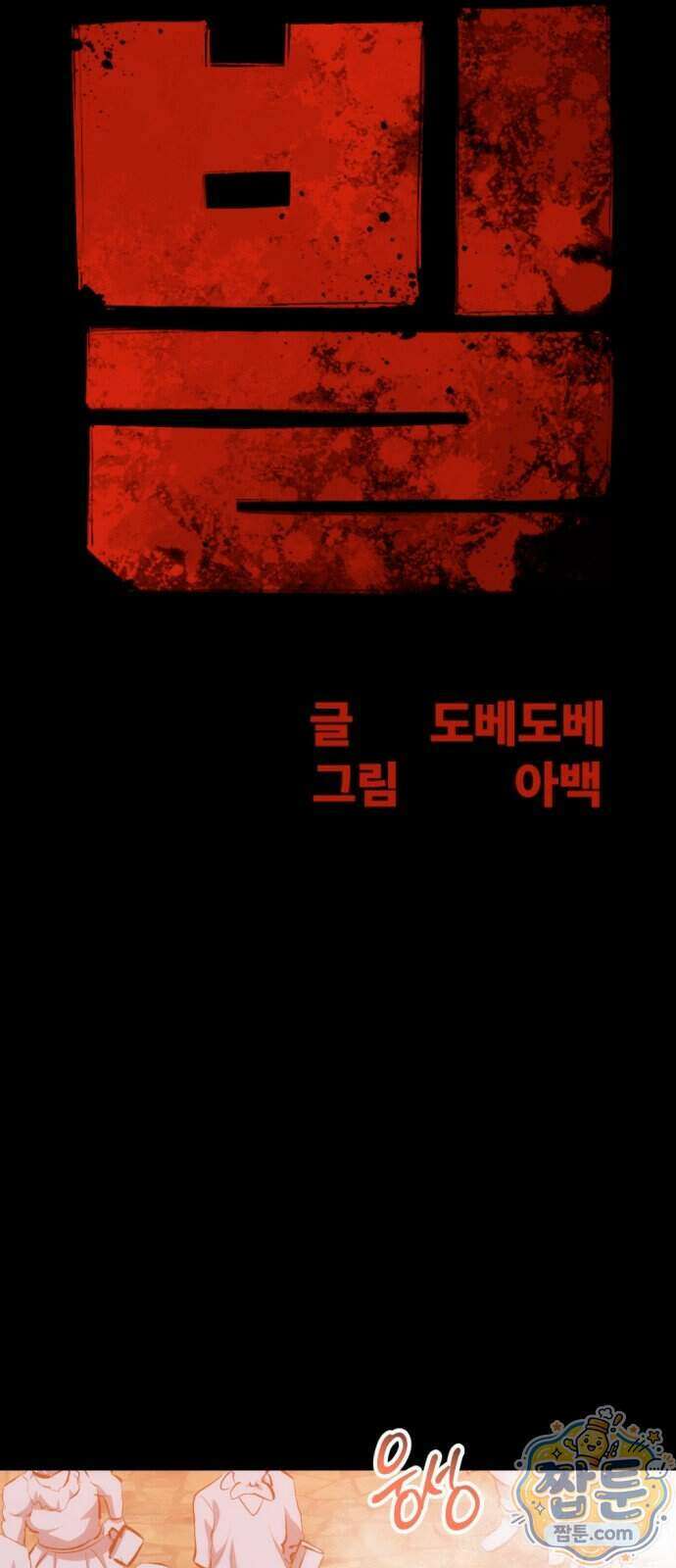 빌 34화 12