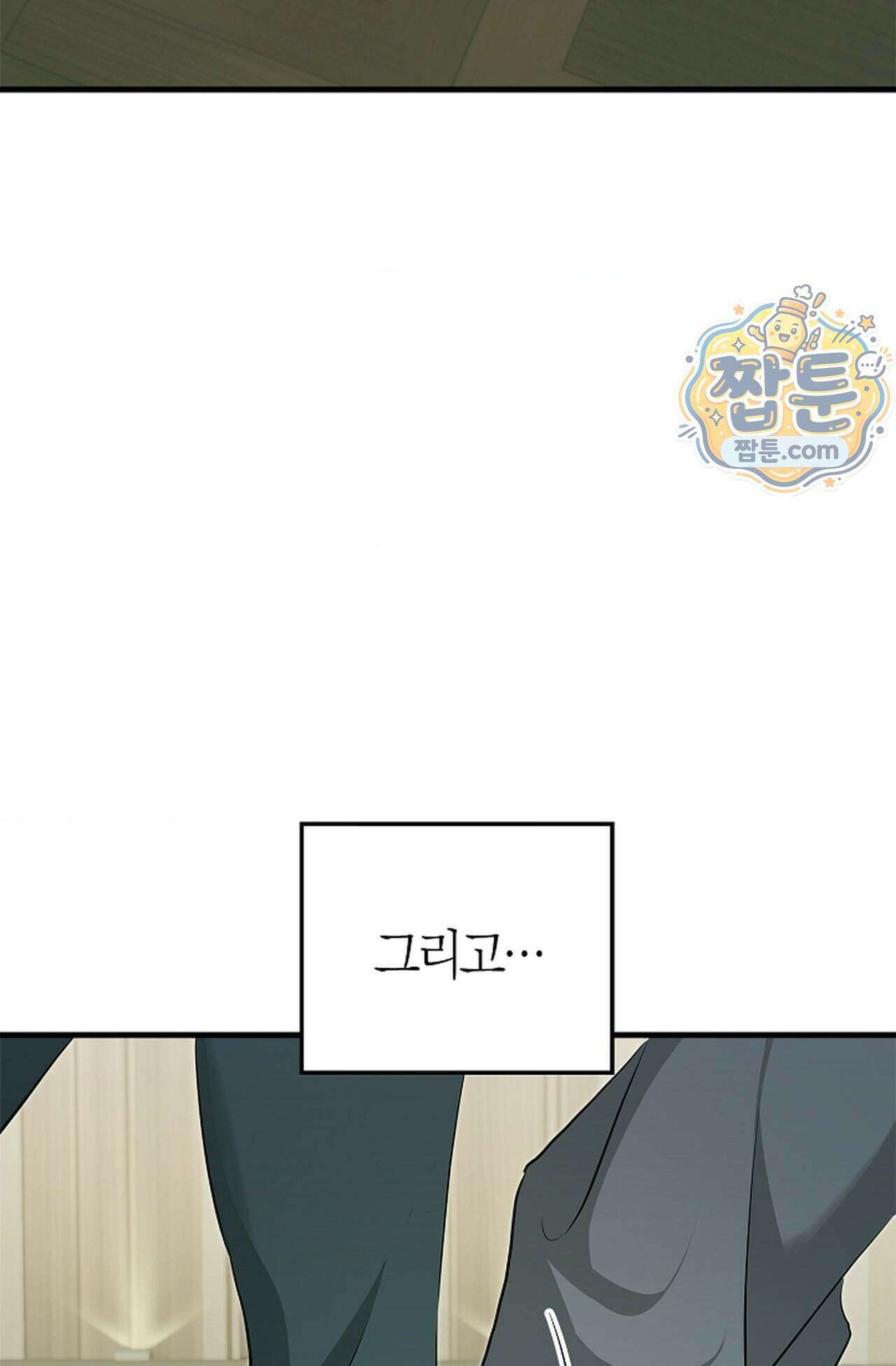 지극히 사적인 영역에 빙의했다 31화 7