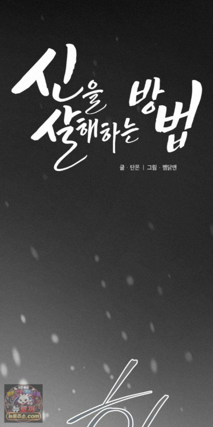 신을 살해하는 방법 19화 8
