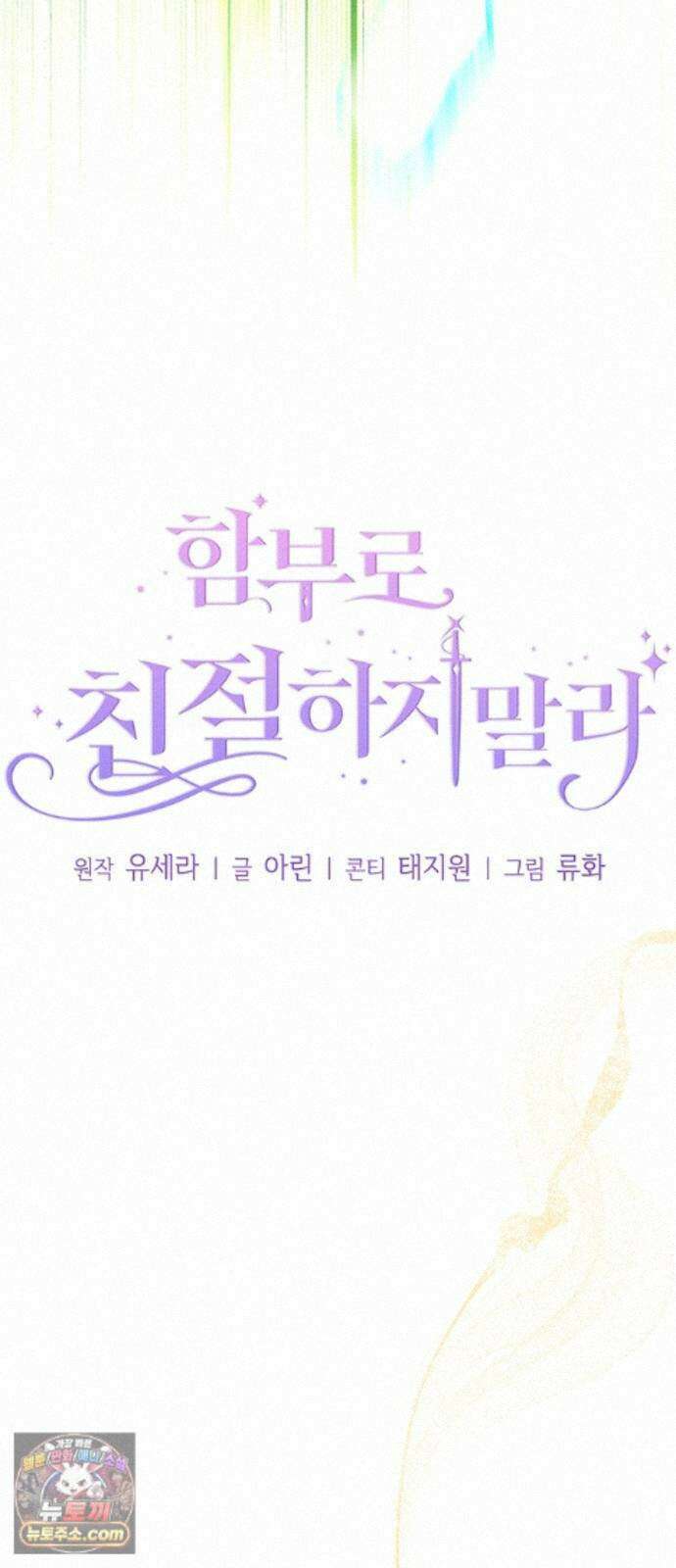 함부로 친절하지 말라 83화 22