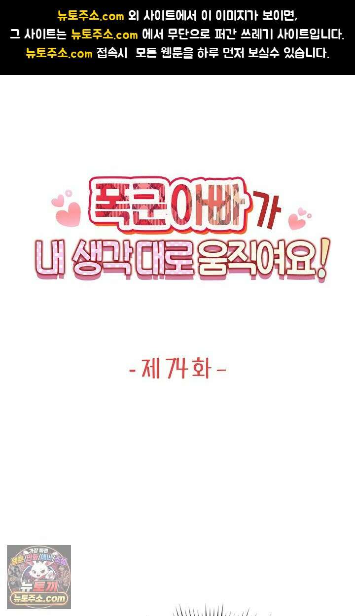 폭군 아빠가 내 생각대로 움직여요 74화 1