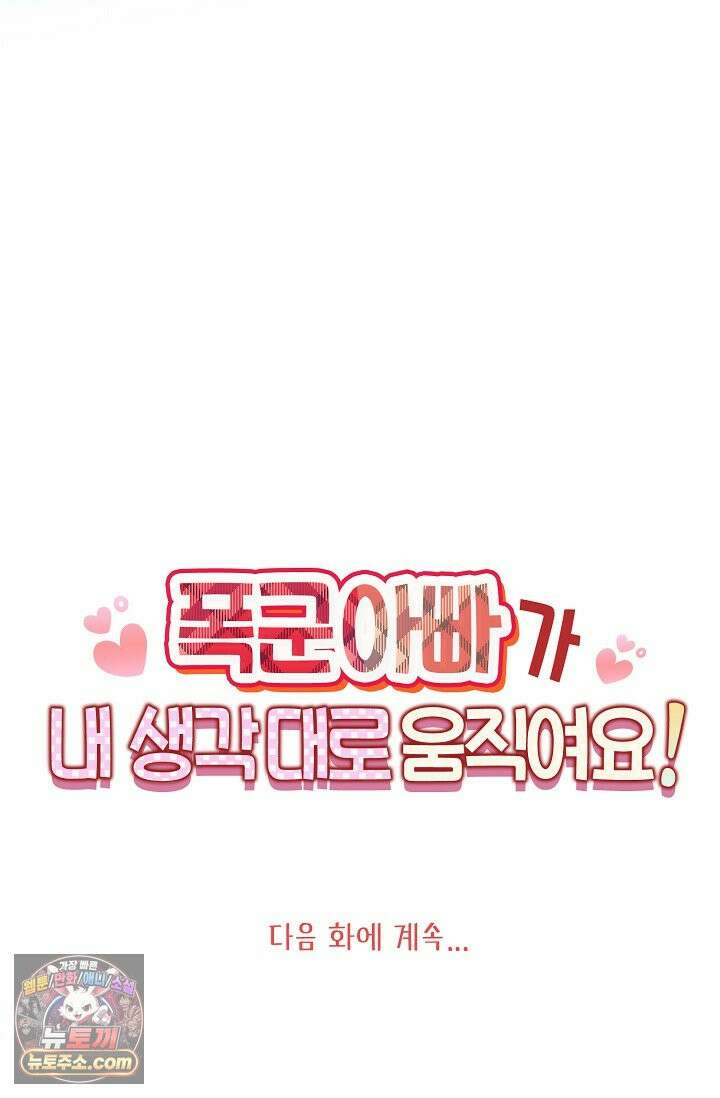 폭군 아빠가 내 생각대로 움직여요 74화 76