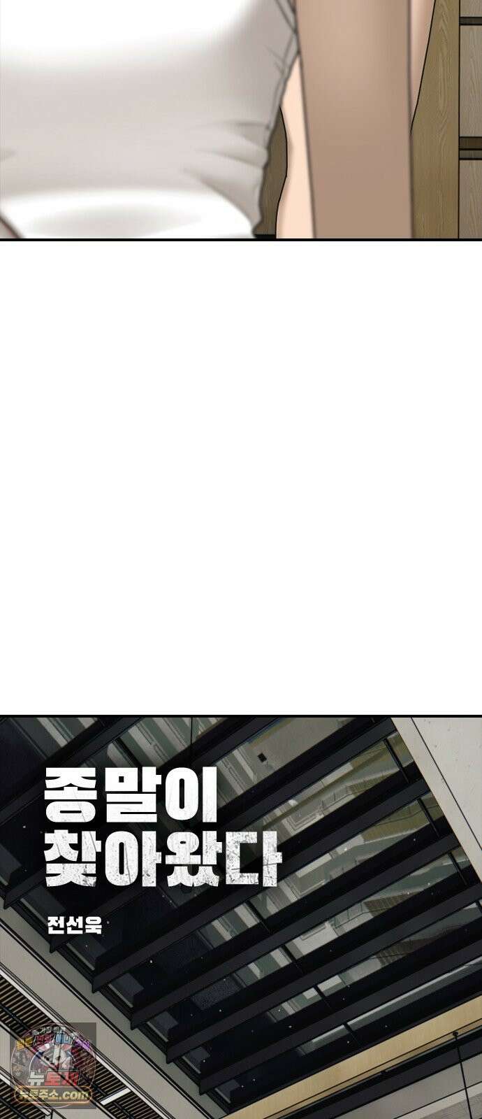 종말이 찾아왔다 69화 네 방에 도청장치 10